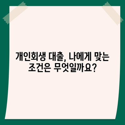 개인회생 대출 신청