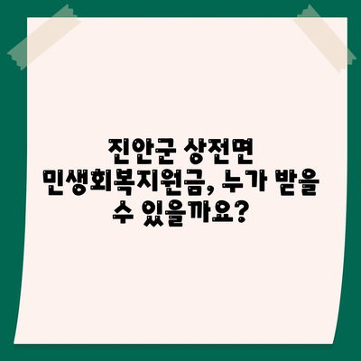 전라북도 진안군 상전면 민생회복지원금 | 신청 | 신청방법 | 대상 | 지급일 | 사용처 | 전국민 | 이재명 | 2024