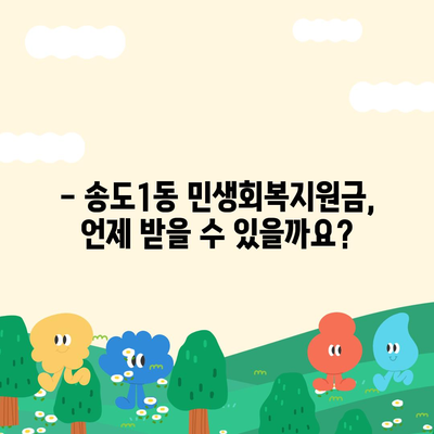 인천시 연수구 송도1동 민생회복지원금 | 신청 | 신청방법 | 대상 | 지급일 | 사용처 | 전국민 | 이재명 | 2024