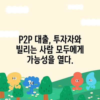 P2P 대출 장단점