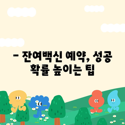 잔여백신 예약 신청