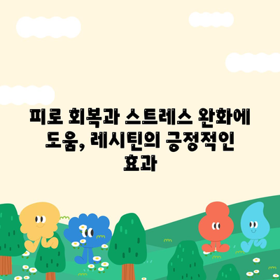 레시틴 효능