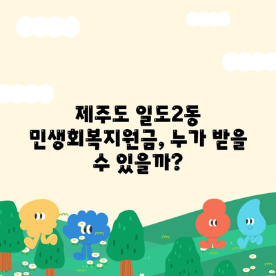 제주도 제주시 일도2동 민생회복지원금 | 신청 | 신청방법 | 대상 | 지급일 | 사용처 | 전국민 | 이재명 | 2024