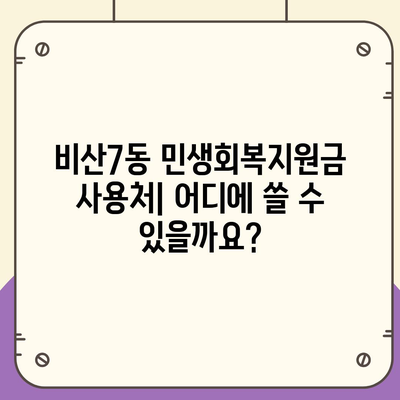 대구시 서구 비산7동 민생회복지원금 | 신청 | 신청방법 | 대상 | 지급일 | 사용처 | 전국민 | 이재명 | 2024