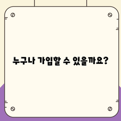 건강 보험 가입 조건