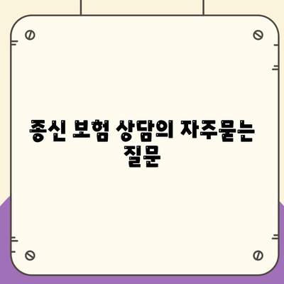 종신 보험 상담