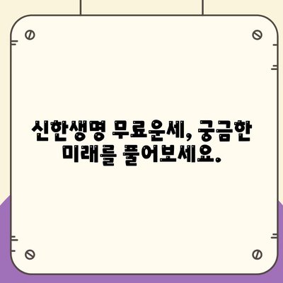 신한생명 무료운세