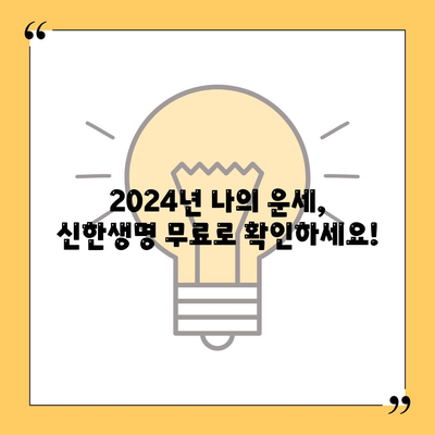 신한생명 무료운세 2024