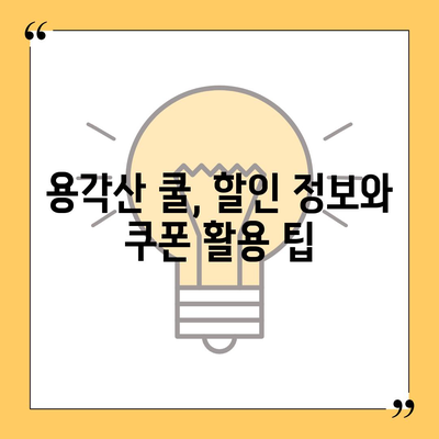 용각산 쿨 가격