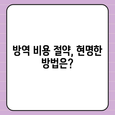 가정집 방역비용