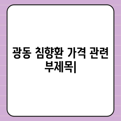 광동 침향환 가격