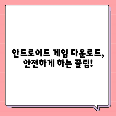 안드로이드 게임 다운로드