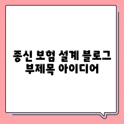 종신 보험 설계