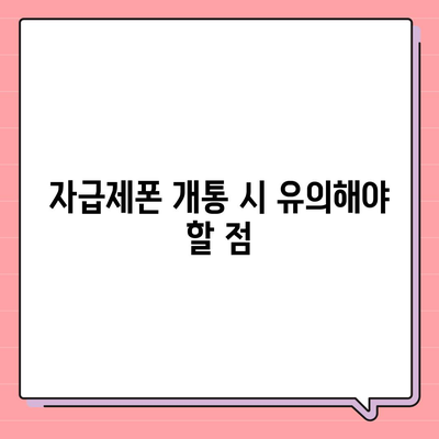 자급제폰 개통방법