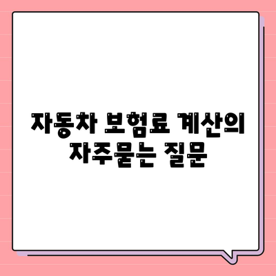 자동차 보험료 계산