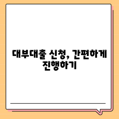 대부대출 신청