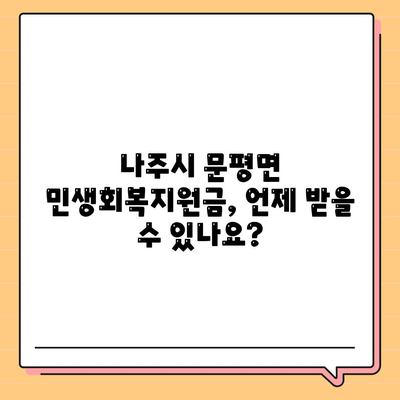 전라남도 나주시 문평면 민생회복지원금 | 신청 | 신청방법 | 대상 | 지급일 | 사용처 | 전국민 | 이재명 | 2024