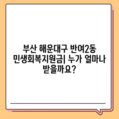 부산시 해운대구 반여2동 민생회복지원금 | 신청 | 신청방법 | 대상 | 지급일 | 사용처 | 전국민 | 이재명 | 2024