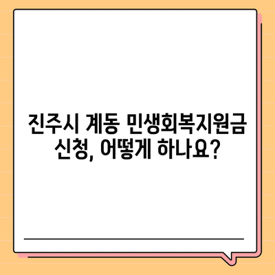 경상남도 진주시 계동 민생회복지원금 | 신청 | 신청방법 | 대상 | 지급일 | 사용처 | 전국민 | 이재명 | 2024