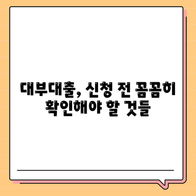 대부대출 신청