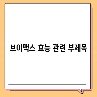 브이맥스효능