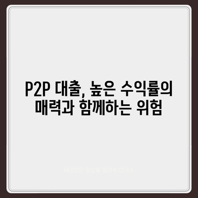 P2P 대출 장단점