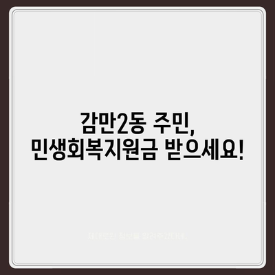 부산시 남구 감만2동 민생회복지원금 | 신청 | 신청방법 | 대상 | 지급일 | 사용처 | 전국민 | 이재명 | 2024