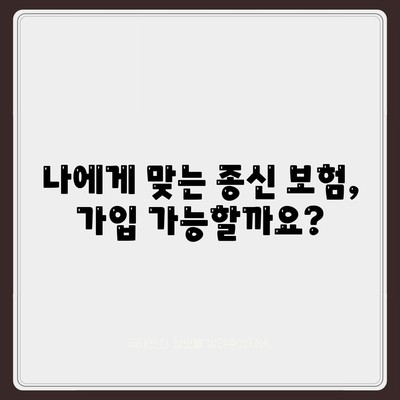 종신 보험 가입 조건