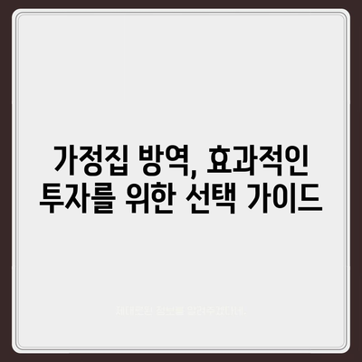 가정집 방역비용