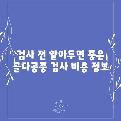 골다공증 검사비용