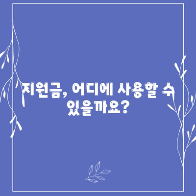 광주시 광산구 임곡동 민생회복지원금 | 신청 | 신청방법 | 대상 | 지급일 | 사용처 | 전국민 | 이재명 | 2024