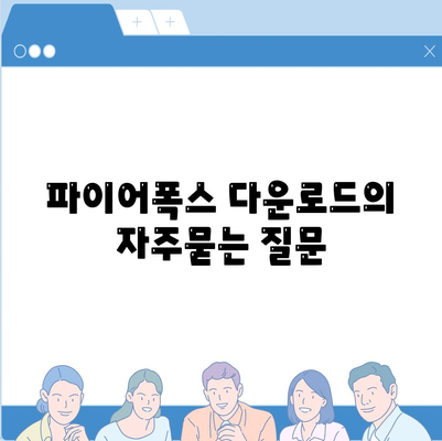 파이어폭스 다운로드