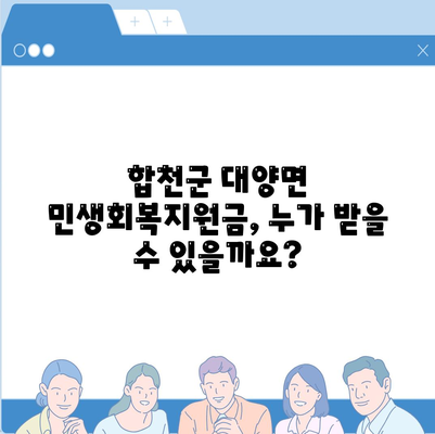 경상남도 합천군 대양면 민생회복지원금 | 신청 | 신청방법 | 대상 | 지급일 | 사용처 | 전국민 | 이재명 | 2024