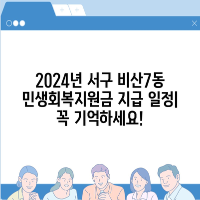 대구시 서구 비산7동 민생회복지원금 | 신청 | 신청방법 | 대상 | 지급일 | 사용처 | 전국민 | 이재명 | 2024