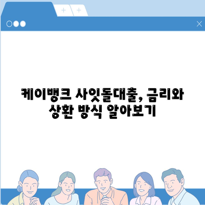 케이뱅크 사잇돌대출