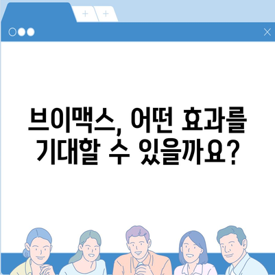 브이맥스효능