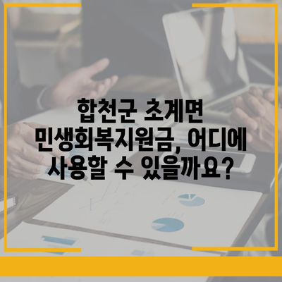 경상남도 합천군 초계면 민생회복지원금 | 신청 | 신청방법 | 대상 | 지급일 | 사용처 | 전국민 | 이재명 | 2024