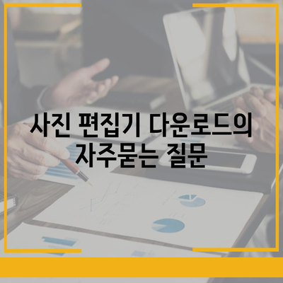 사진 편집기 다운로드