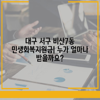 대구시 서구 비산7동 민생회복지원금 | 신청 | 신청방법 | 대상 | 지급일 | 사용처 | 전국민 | 이재명 | 2024