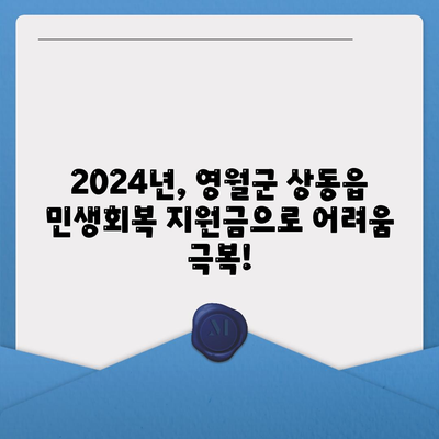 강원도 영월군 상동읍 민생회복지원금 | 신청 | 신청방법 | 대상 | 지급일 | 사용처 | 전국민 | 이재명 | 2024