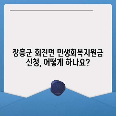 전라남도 장흥군 회진면 민생회복지원금 | 신청 | 신청방법 | 대상 | 지급일 | 사용처 | 전국민 | 이재명 | 2024