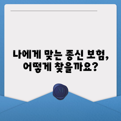 종신 보험 상담