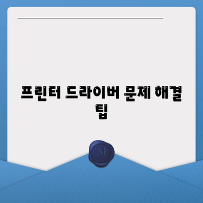 프린트 드라이버 다운로드