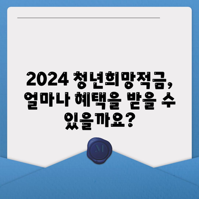 2024 청년희망적금 신청