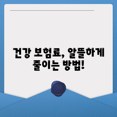 건강 보험료