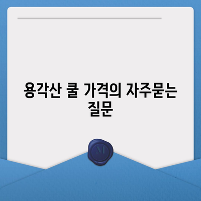 용각산 쿨 가격