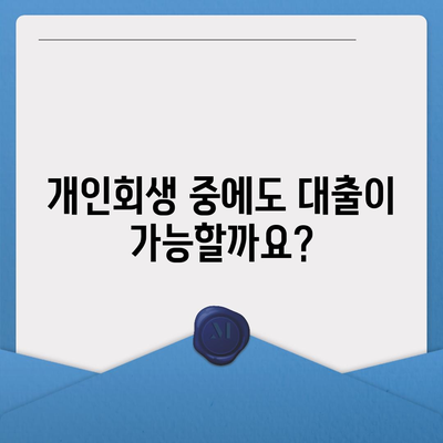 개인회생 대출 신청