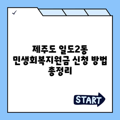 제주도 제주시 일도2동 민생회복지원금 | 신청 | 신청방법 | 대상 | 지급일 | 사용처 | 전국민 | 이재명 | 2024