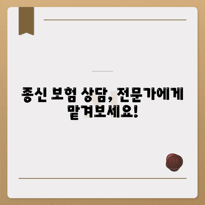 종신 보험 상담