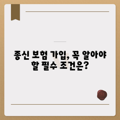 종신 보험 가입 조건